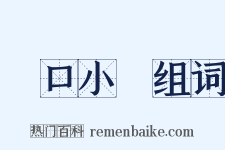 黃口小兒组词是什么意思的图片